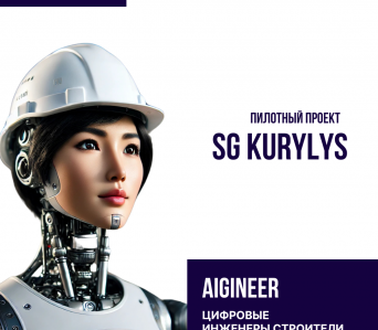 ПИЛОТНЫЙ ПРОЕКТ SG Kurylys